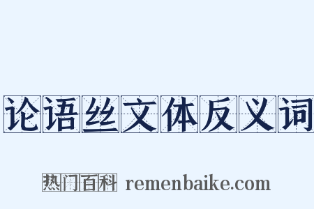 论语丝文体反义词是什么意思的图片
